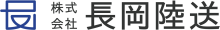株式会社長岡陸送