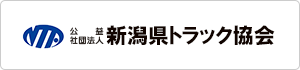 公益社団法人 新潟県トラック協会