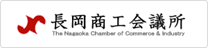 長岡商工会議所