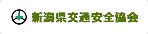 公益財団法人 新潟県交通安全協会